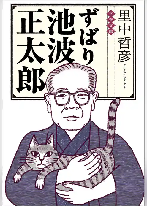 ずばり池波正太郎