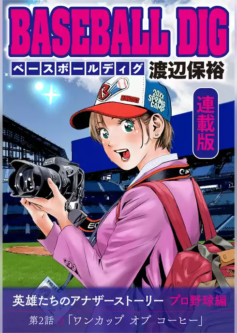 BASEBALL DIG＜連載版＞