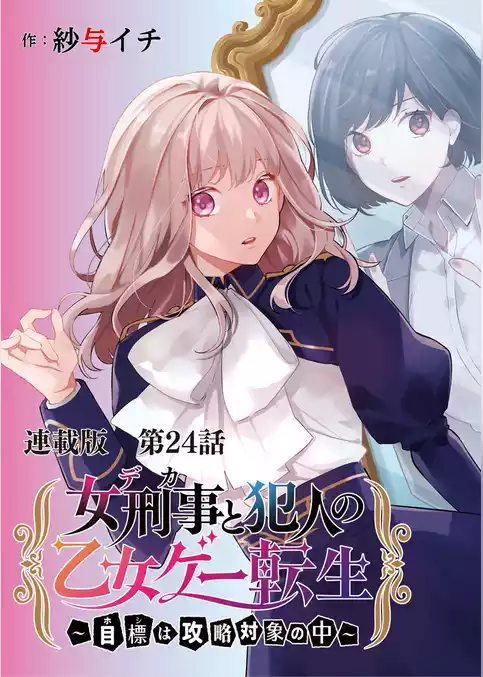 女刑事と犯人の乙女ゲー転生～目標は攻略対象の中～　連載版
