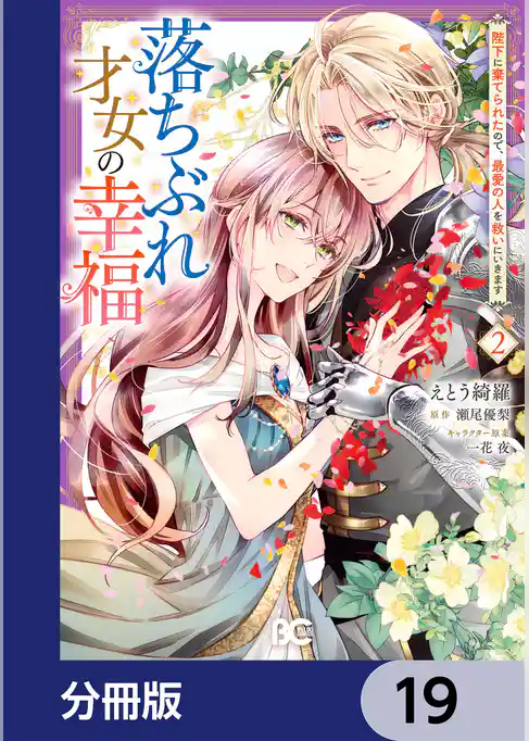 落ちぶれ才女の幸福【分冊版】