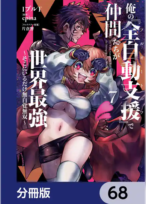 俺の『全自動支援（フルオートバフ）』で仲間たちが世界最強 ～そこにいるだけ無自覚無双～【分冊版】