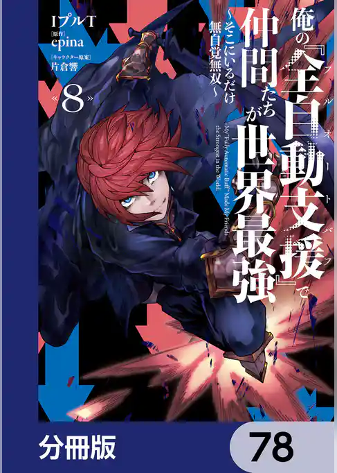 俺の『全自動支援（フルオートバフ）』で仲間たちが世界最強 ～そこにいるだけ無自覚無双～【分冊版】
