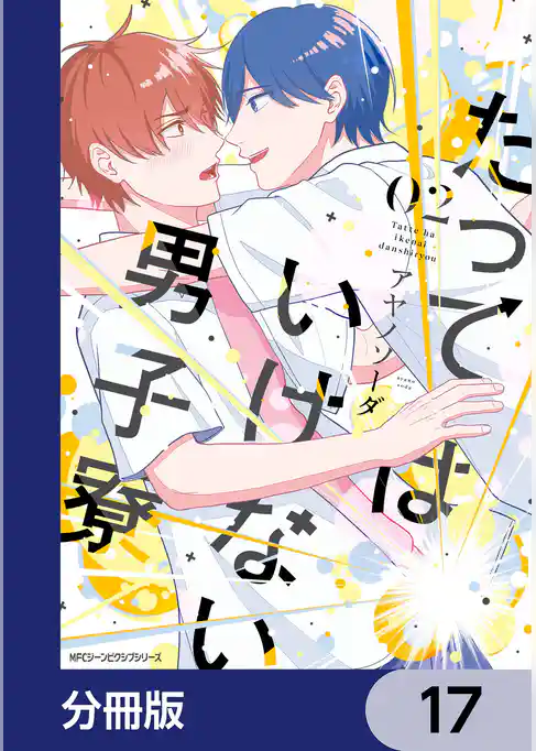 たってはいけない男子寮【分冊版】