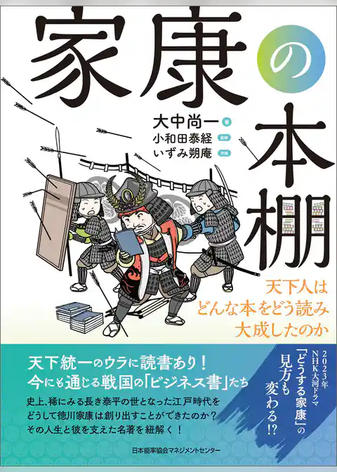 家康の本棚　天下人はどんな本をどう読み大成したのか