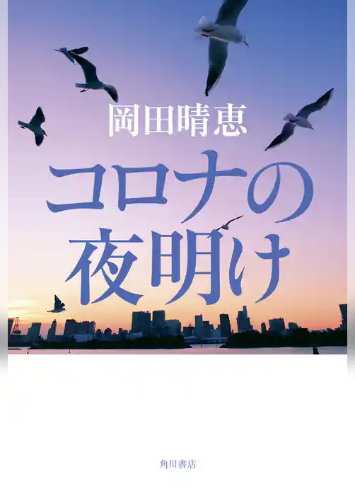 コロナの夜明け
