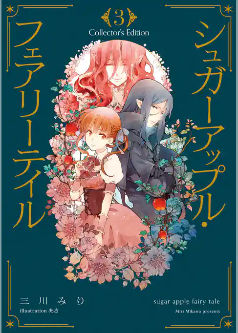シュガーアップル・フェアリーテイル　Collector’s Edition