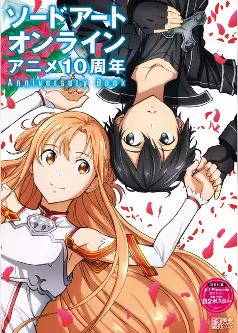 ソードアート・オンライン アニメ10周年Anniversary Book