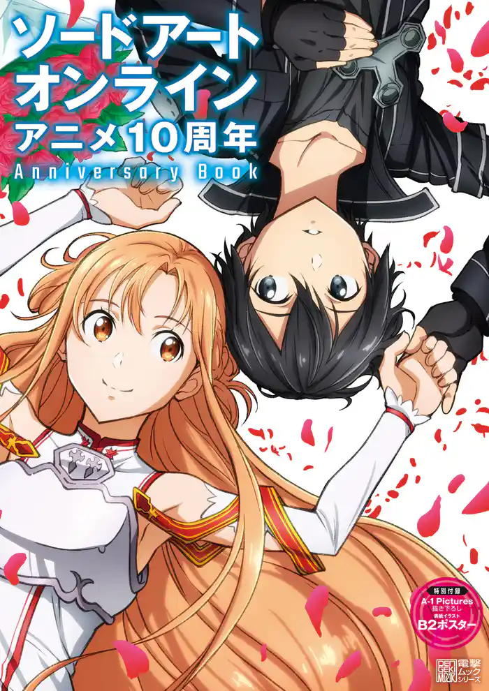 ソードアート・オンライン アニメ10周年Anniversary Book