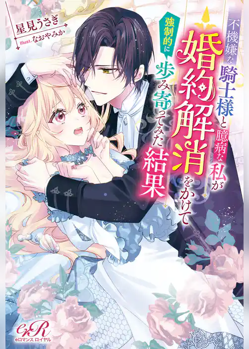 不機嫌な騎士様と臆病な私が婚約解消をかけて強制的に歩み寄ってみた結果