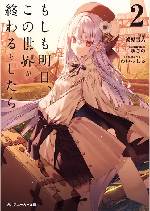 もしも明日、この世界が終わるとしたら