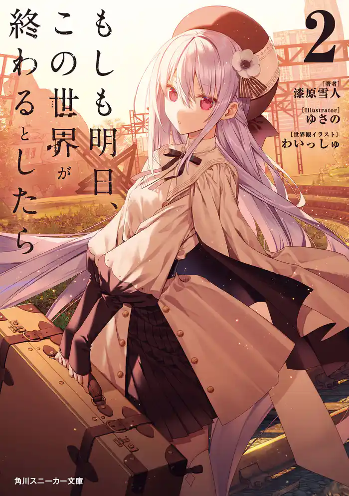 もしも明日、この世界が終わるとしたら2