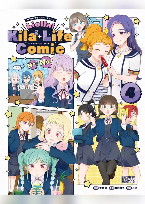 ラブライブ！スーパースター！！　Liella！ Kila2 Life Comic