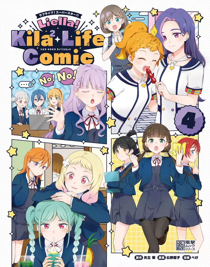 ラブライブ！スーパースター！！　Liella！ Kila2 Life Comic(4)