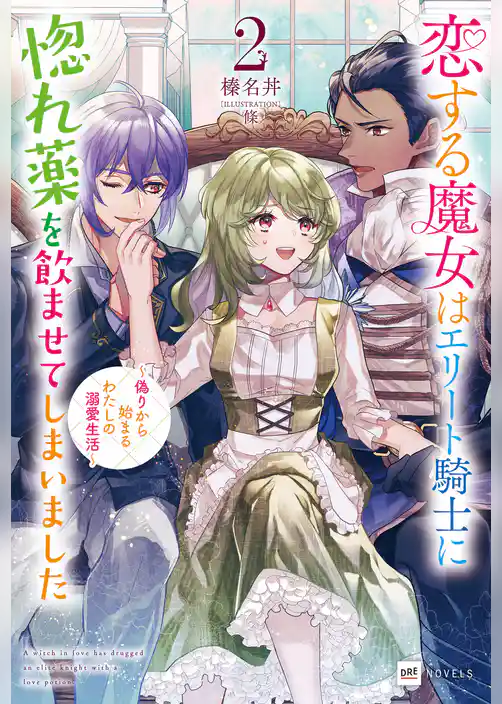 恋する魔女はエリート騎士に惚れ薬を飲ませてしまいました