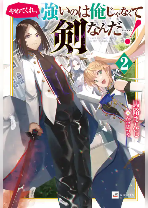 やめてくれ、強いのは俺じゃなくて剣なんだ……！