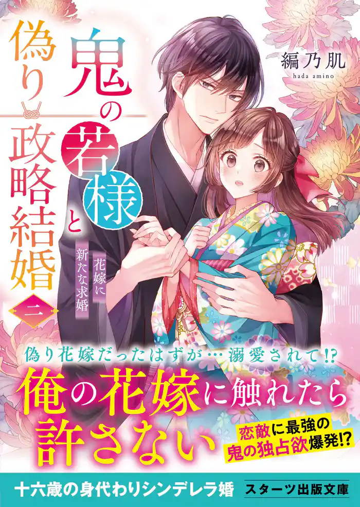 鬼の若様と偽り政略結婚二~花嫁に新たな求婚~