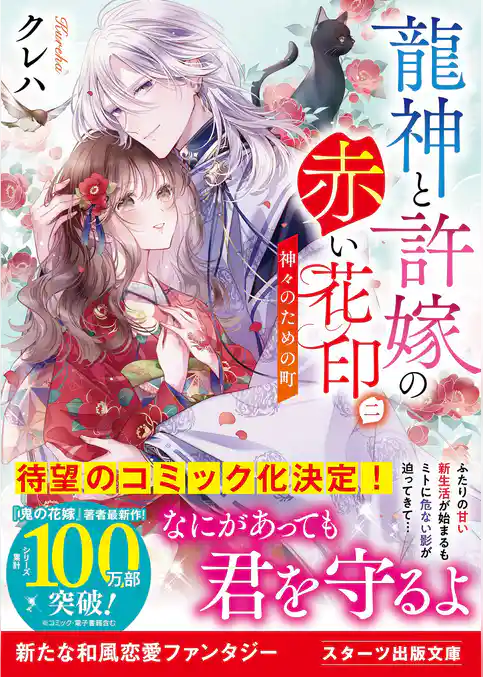 龍神と許嫁の赤い花印二～神々のための町～【電子限定SS付き】