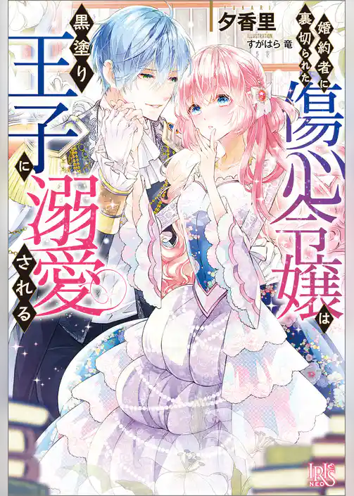 婚約者に裏切られた傷心令嬢は黒塗り王子に溺愛される【特典SS付】