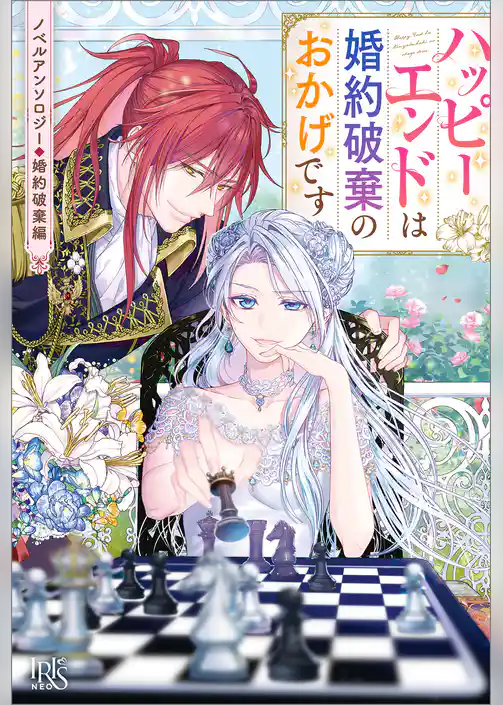 ノベルアンソロジー◆婚約破棄編　ハッピーエンドは婚約破棄のおかげです