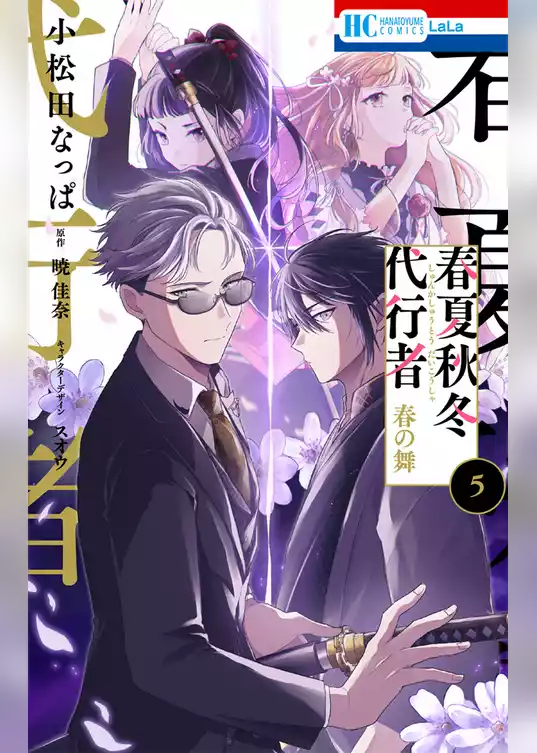 春夏秋冬代行者　春の舞