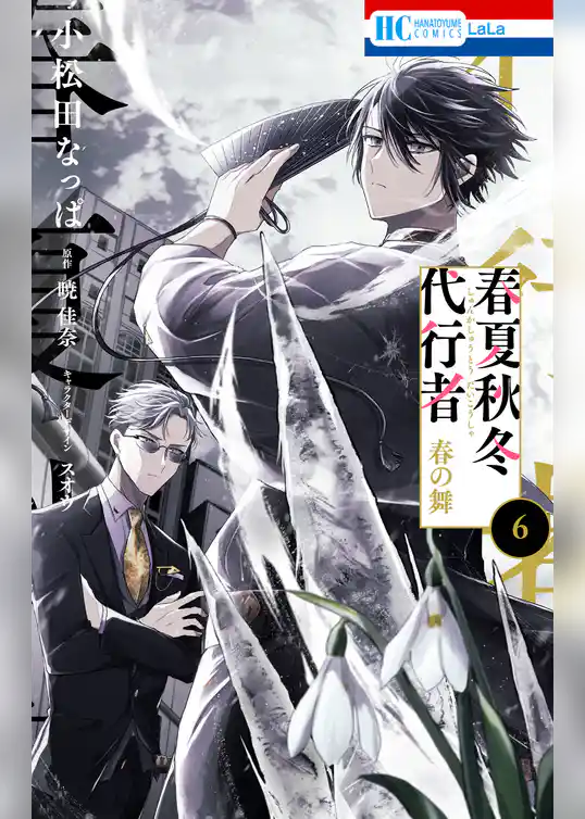 春夏秋冬代行者　春の舞