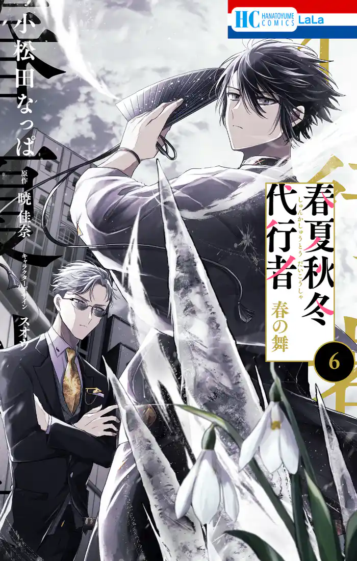 春夏秋冬代行者 春の舞 6巻