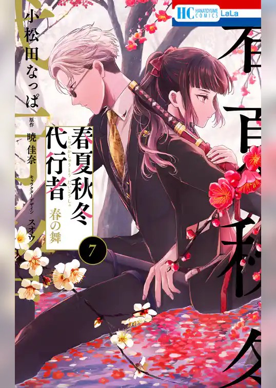 春夏秋冬代行者　春の舞