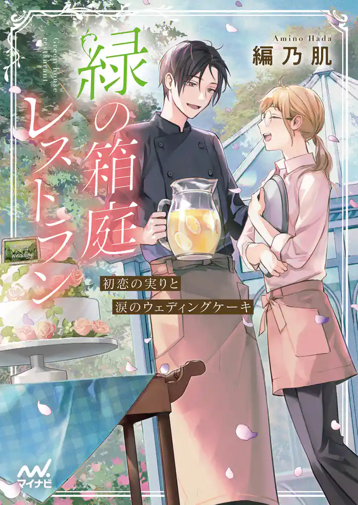 緑の箱庭レストラン ~初恋の実りと涙のウェディングケーキ~