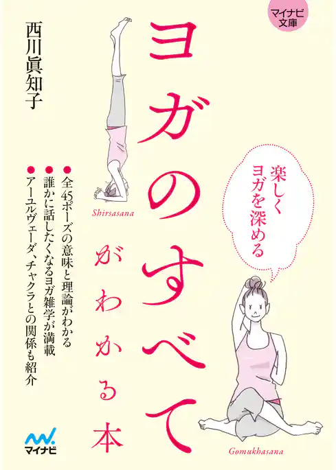 【マイナビ文庫】ヨガのすべてがわかる本