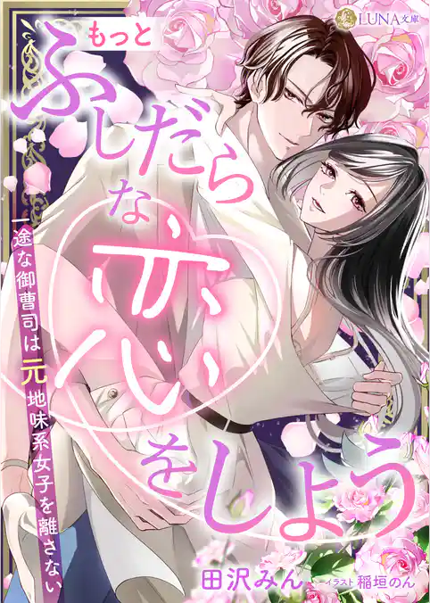ふしだらな恋をしよう