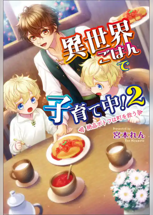 異世界ごはんで子育て中！