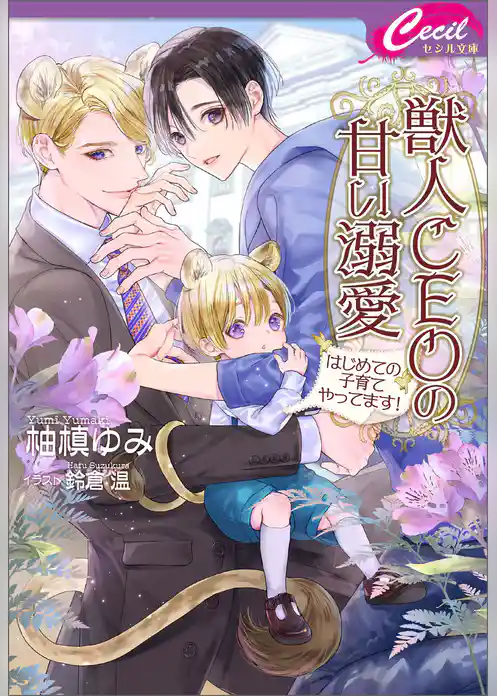 獣人CEOの甘い溺愛　～はじめての子育てやってます！～