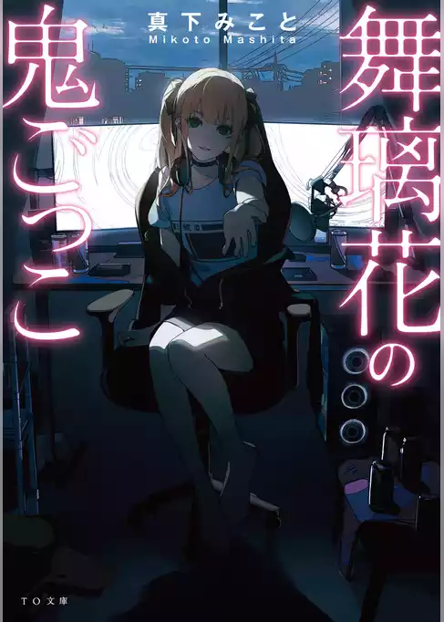 舞璃花の鬼ごっこ