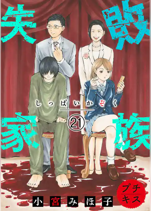 失敗家族　プチキス