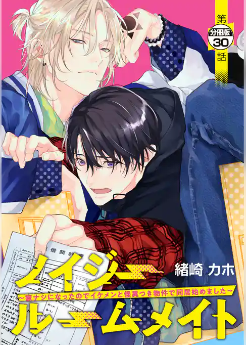 ノイジールームメイト　～家ナシになったのでイケメンと怪異つき物件で同居始めました～　分冊版