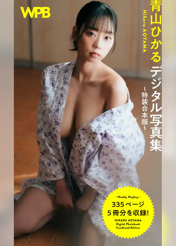 WPB 青山ひかるデジタル写真集～特装合本版～