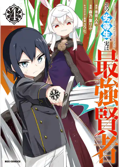 その劣等生、実は最強賢者