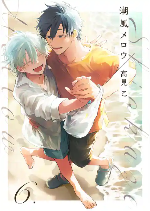 【分冊版】潮風メロウ