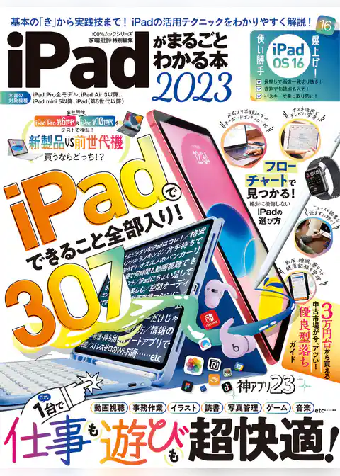 100％ムックシリーズ　iPadがまるごとわかる本 2023