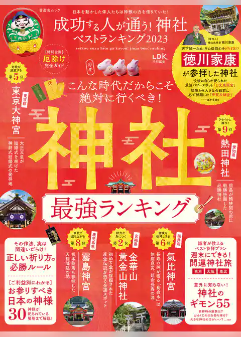 晋遊舎ムック　成功する人が通う！ 神社ベストランキング 2023