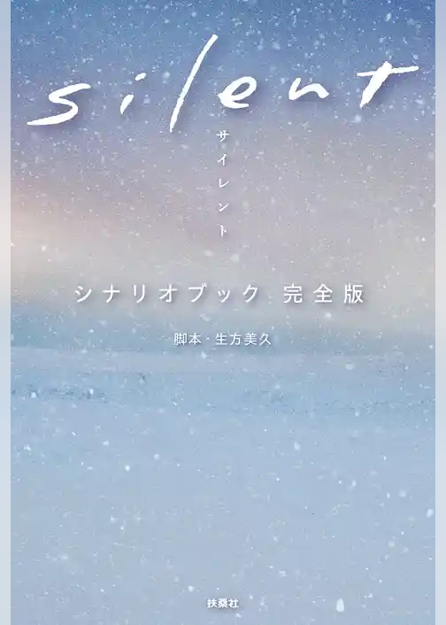 ｓｉｌｅｎｔ シナリオブック 完全版