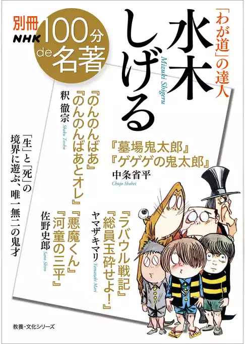 別冊ＮＨＫ１００分ｄｅ名著　「わが道」の達人　水木しげる