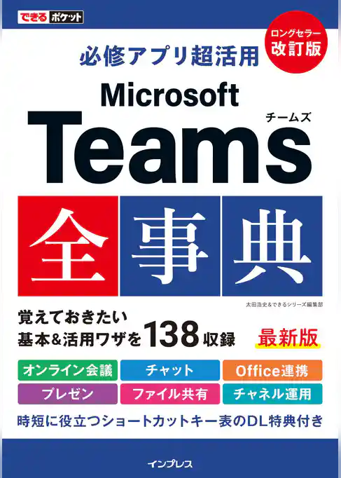 できるポケット 必修アプリ超活用 Microsoft Teams全事典 改訂版