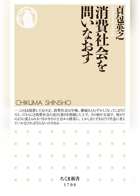 消費社会を問いなおす