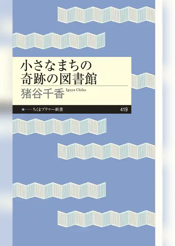 小さなまちの奇跡の図書館