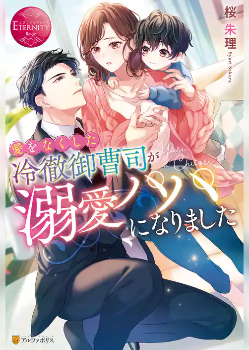 愛をなくした冷徹御曹司が溺愛パパになりました