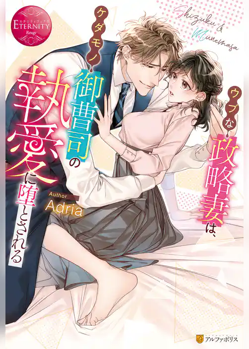 ウブな政略妻は、ケダモノ御曹司の執愛に堕とされる