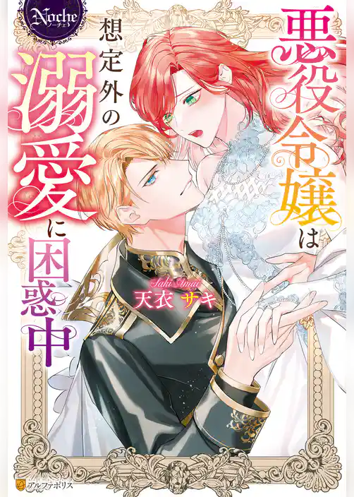 悪役令嬢は想定外の溺愛に困惑中