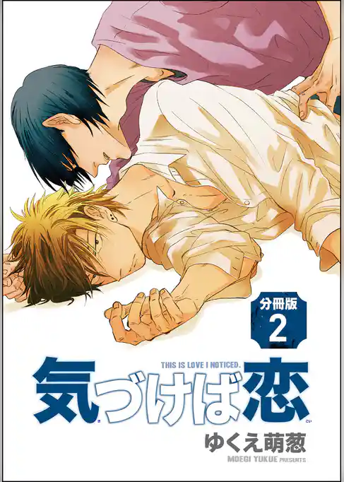 気づけば恋（分冊版）