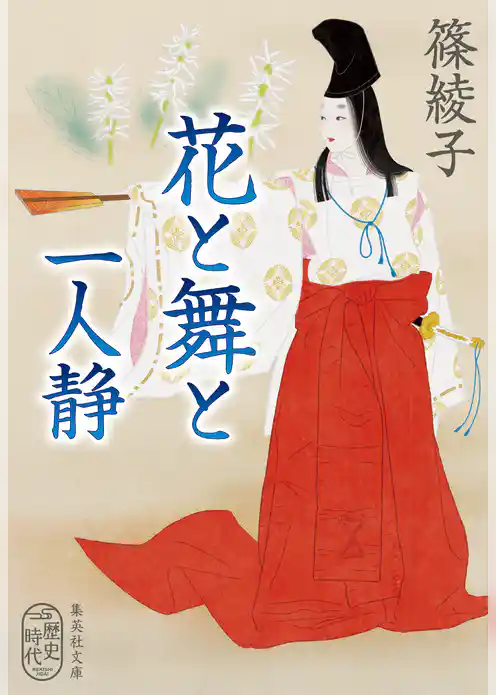 花と舞と　一人静